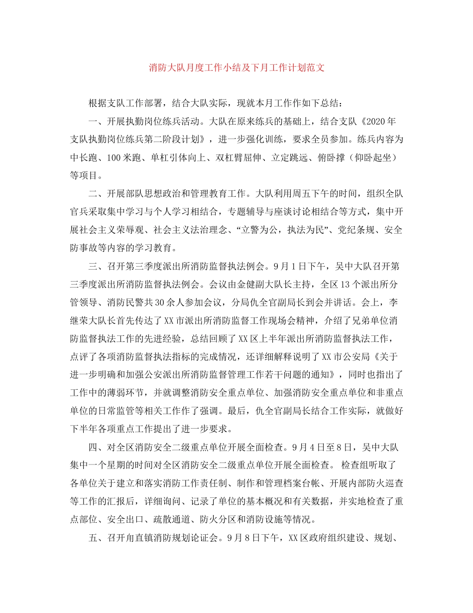 消防大队月度工作小结及下月工作计划范文_第1页