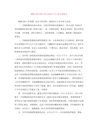 消防大队月度工作小结及下月工作计划范文