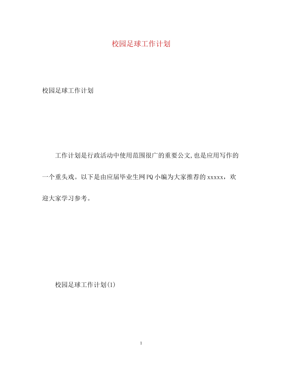 校园足球工作计划_第1页
