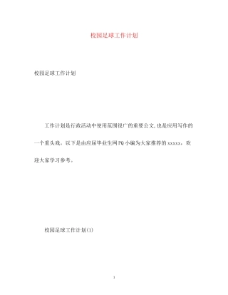 校园足球工作计划