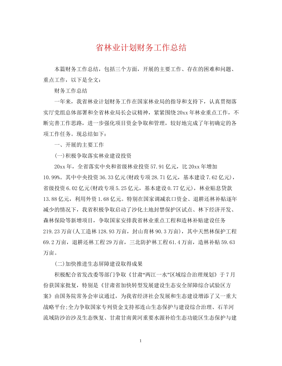 省林业计划财务工作总结_第1页
