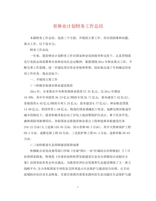省林业计划财务工作总结