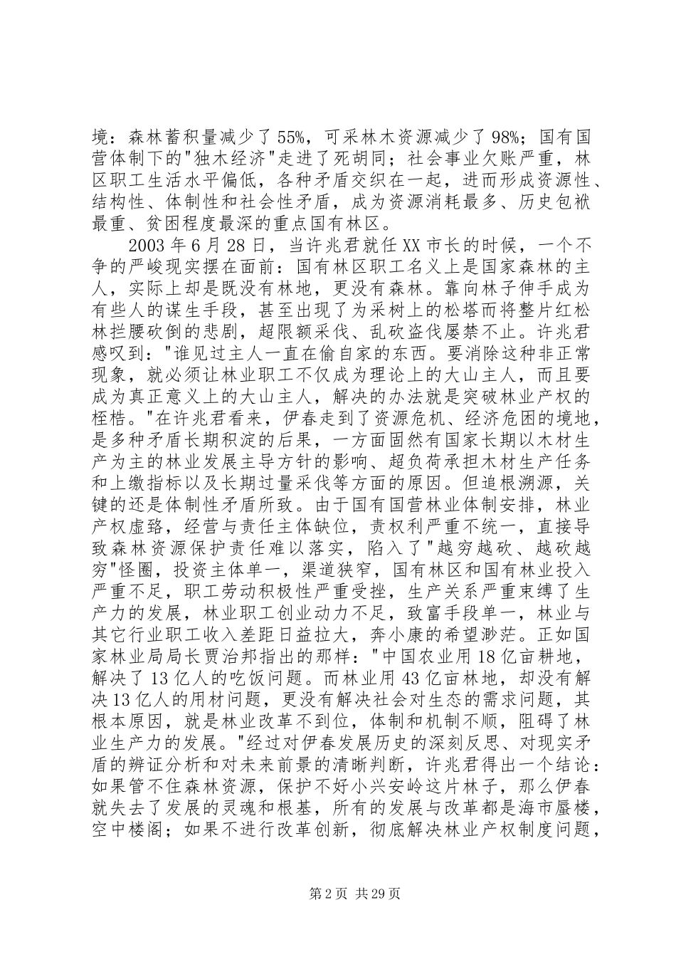 伊春,国有林权制度改革的先行者_第2页