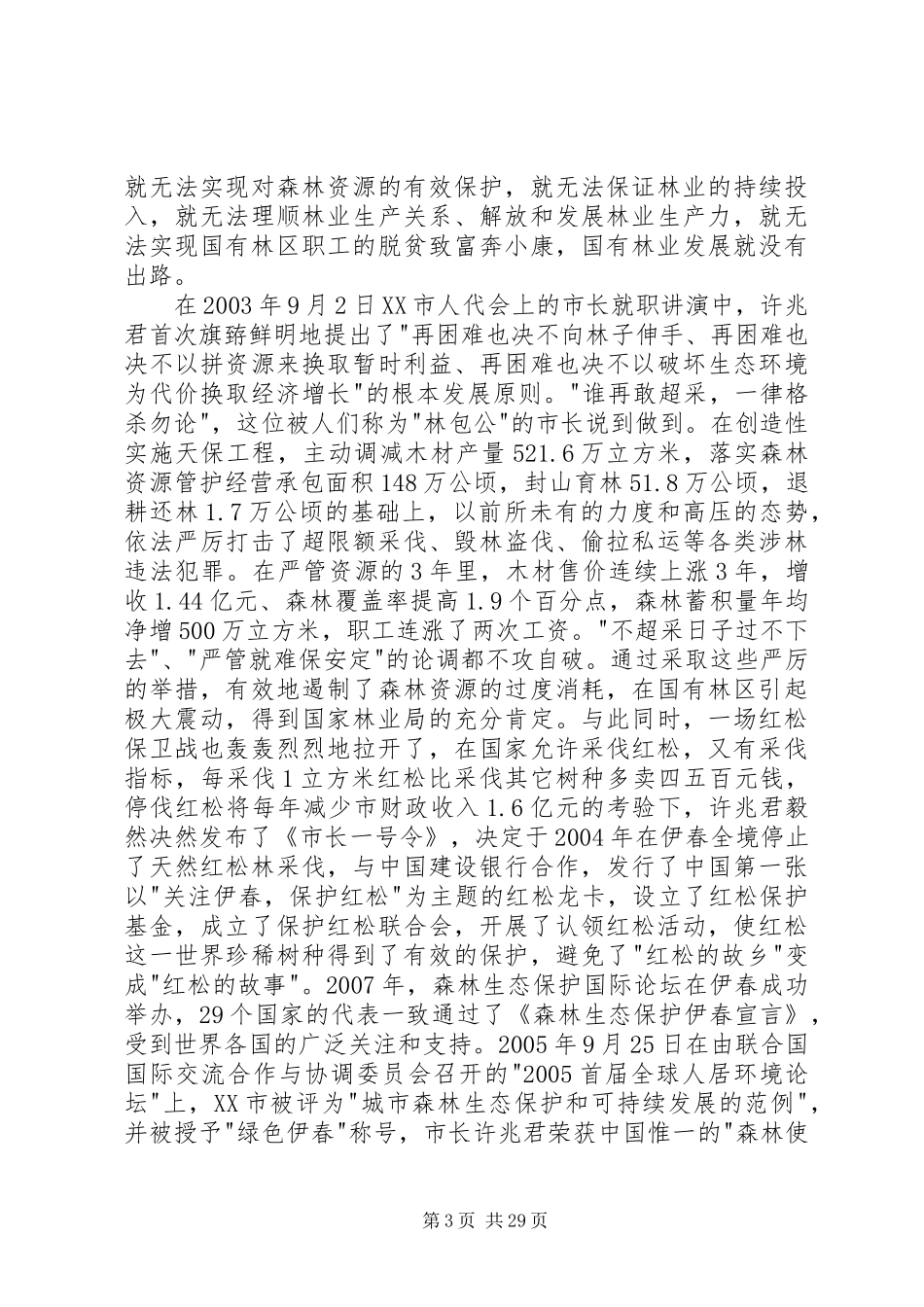 伊春,国有林权制度改革的先行者_第3页