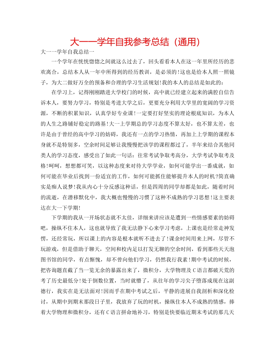 大一一学年自我参考总结（通用） _第1页