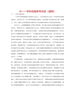 大一一学年自我参考总结（通用） 