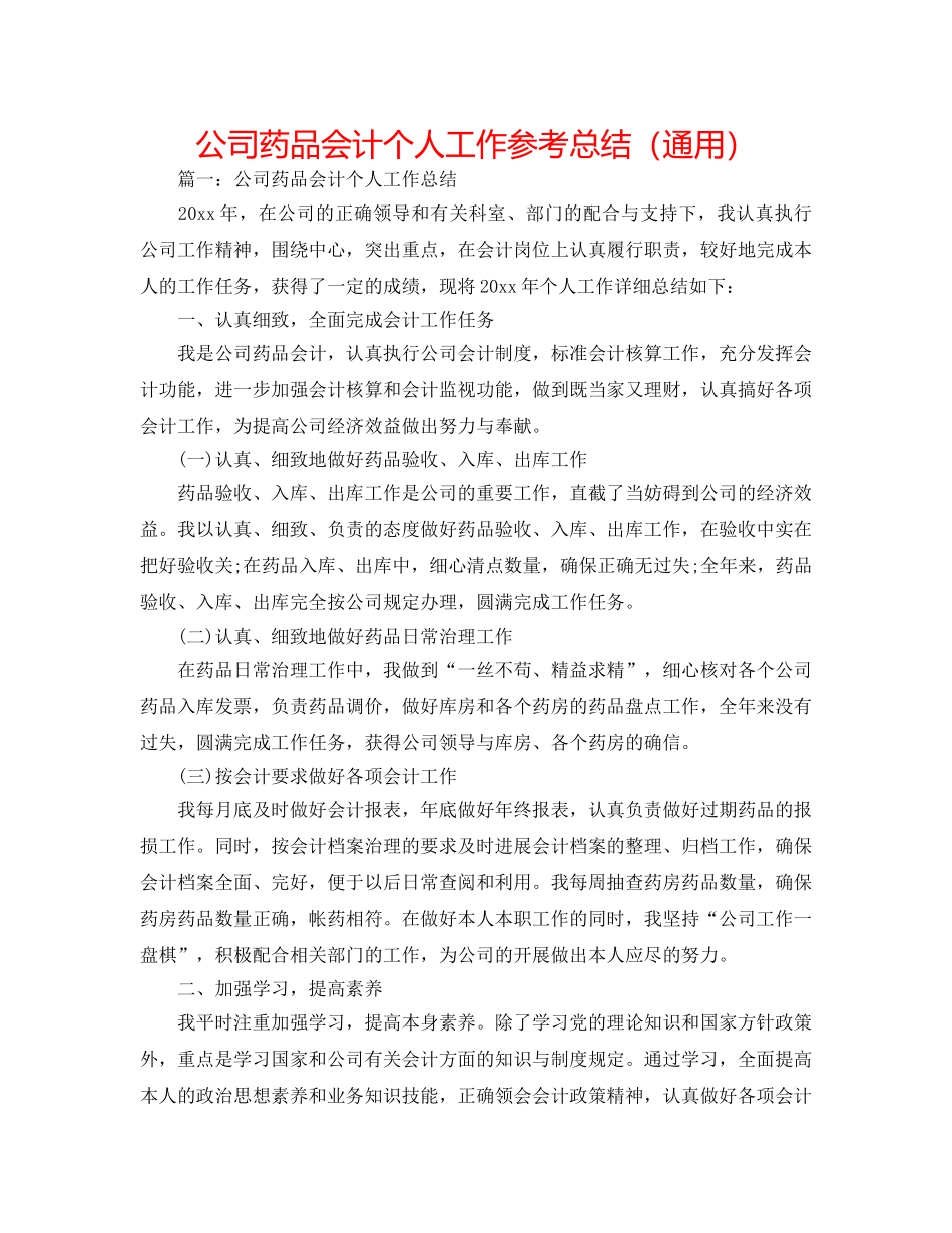 公司药品会计个人工作参考总结（通用） _第1页