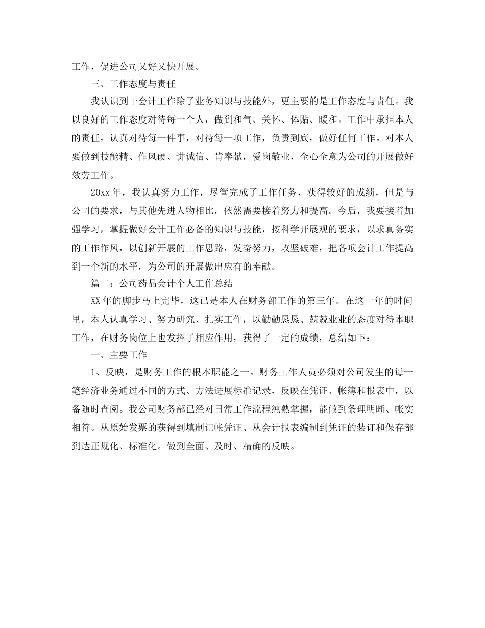 公司药品会计个人工作参考总结（通用） _第2页
