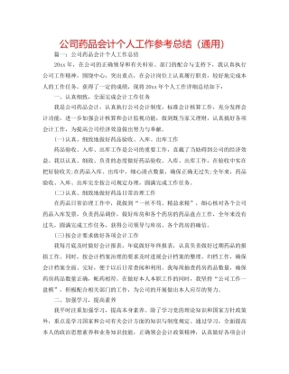 公司药品会计个人工作参考总结（通用） 