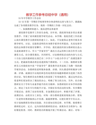 教学工作参考总结（通用）2 