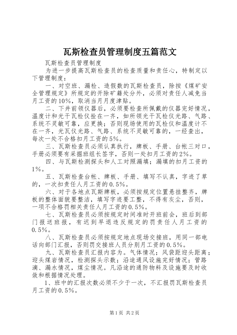 瓦斯检查员管理制度五篇范文_第1页