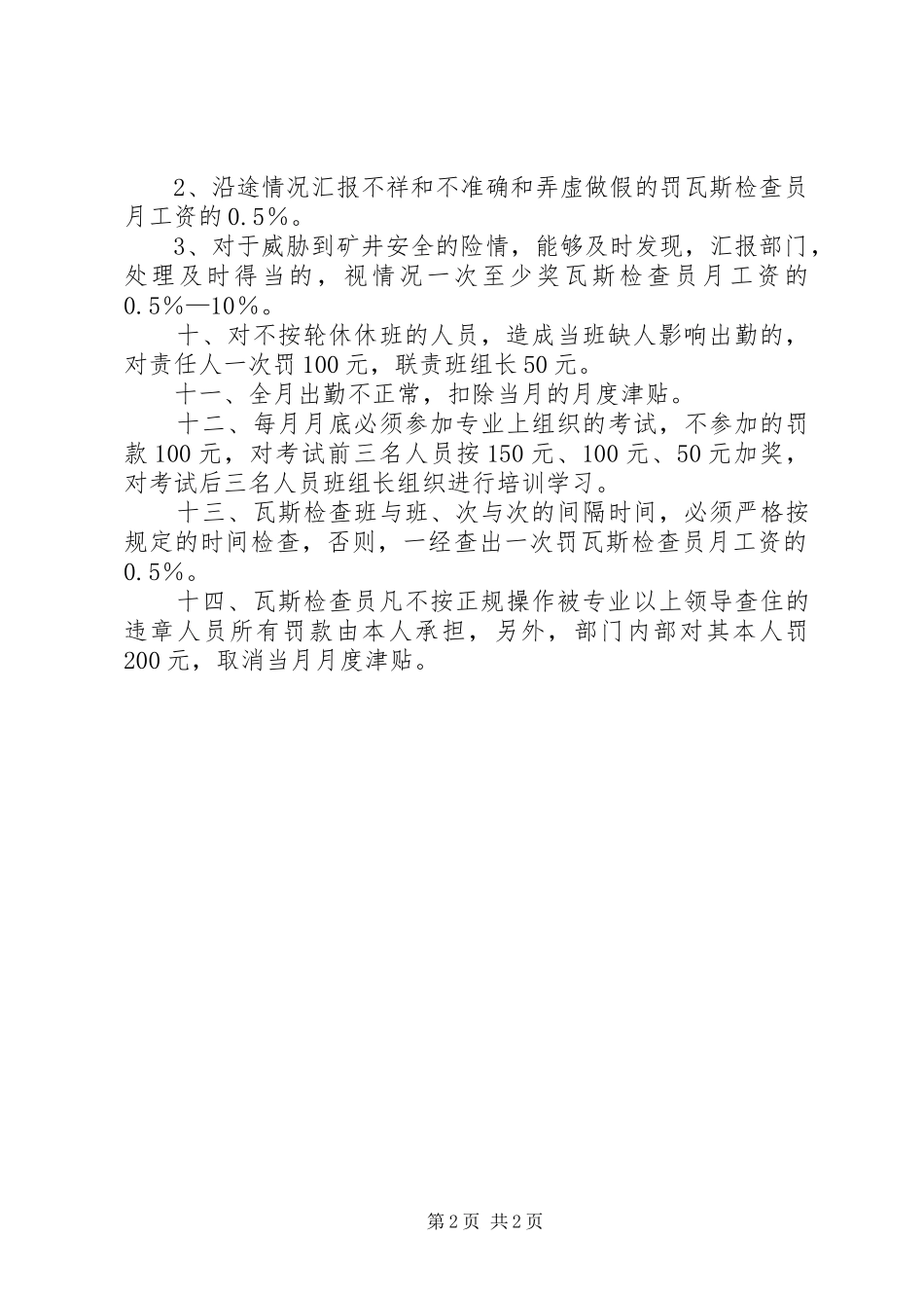 瓦斯检查员管理制度五篇范文_第2页