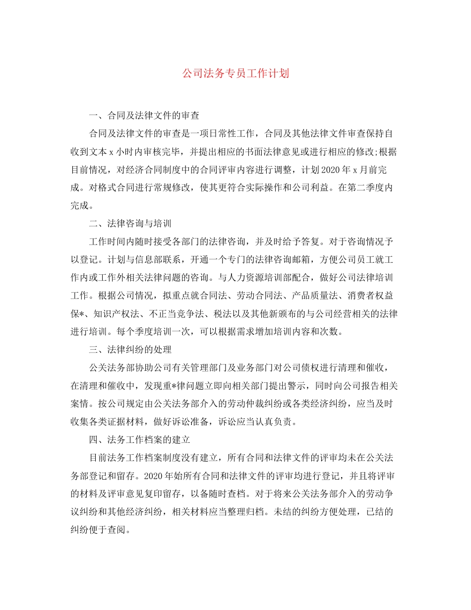 公司法务专员工作计划_第1页