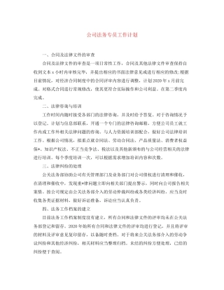 公司法务专员工作计划