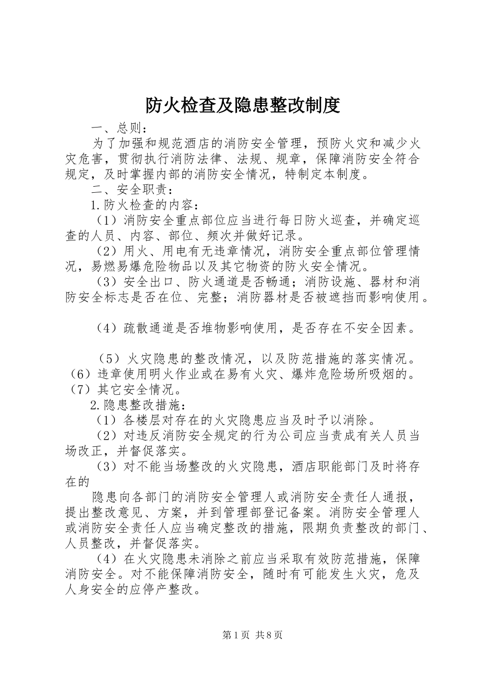 防火检查及隐患整改制度_第1页