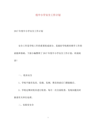 度中小学安全工作计划