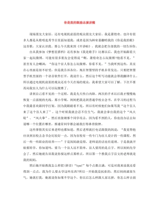 你是我的眼励志演讲稿 