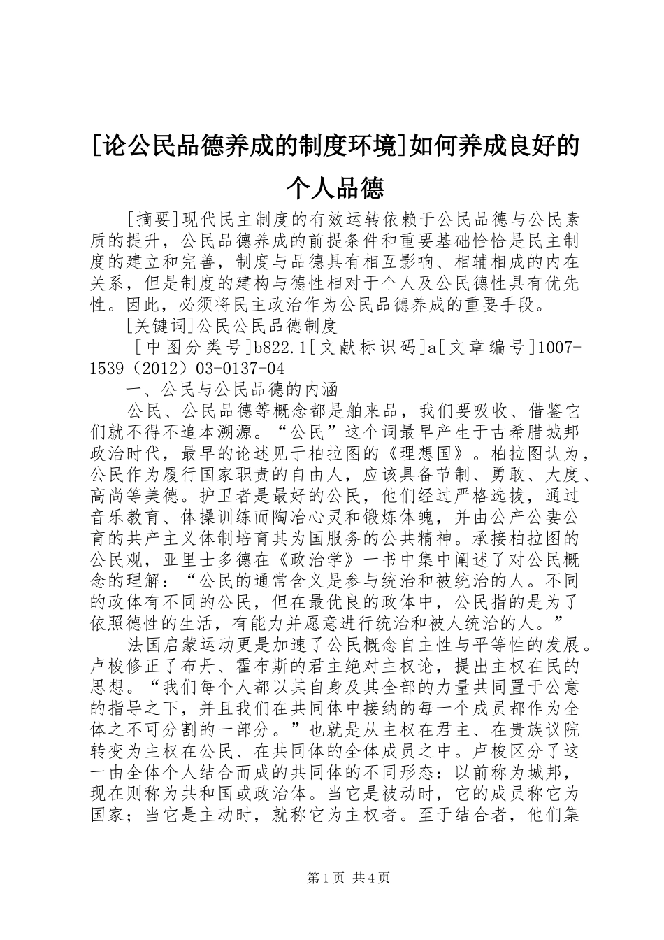 [论公民品德养成的制度环境]如何养成良好的个人品德_第1页