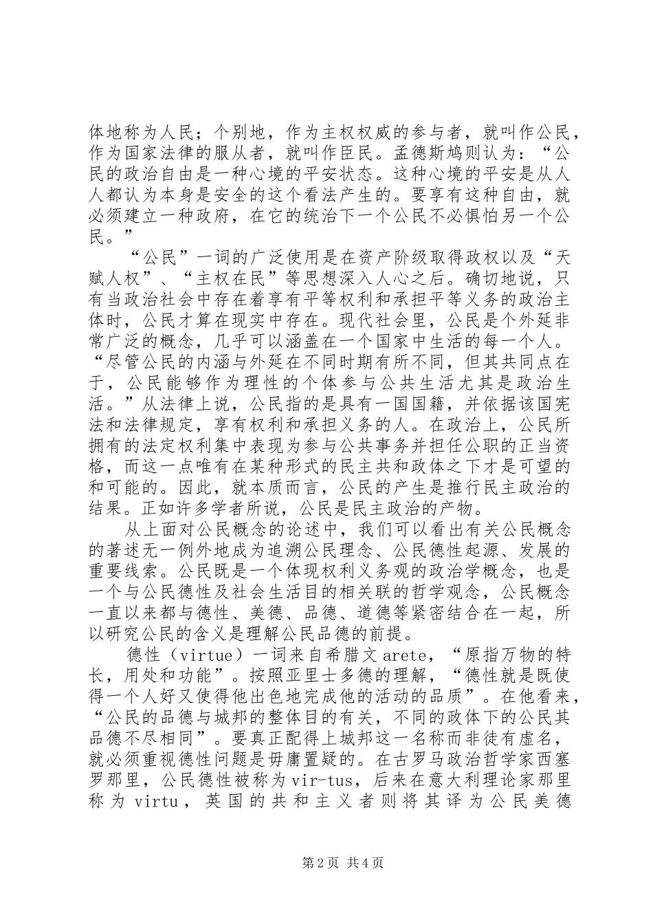 [论公民品德养成的制度环境]如何养成良好的个人品德_第2页