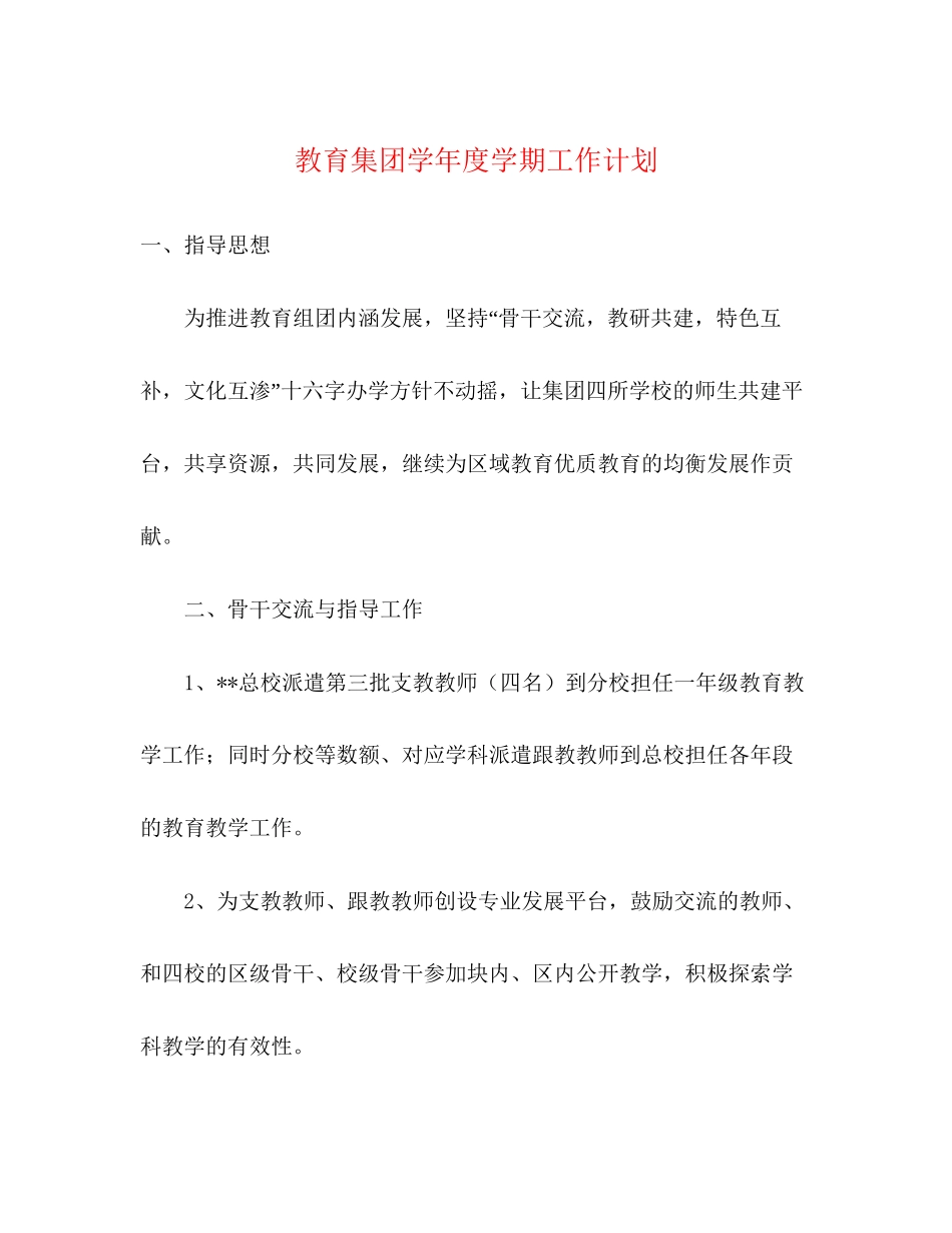 教育集团学年度学期工作计划_第1页