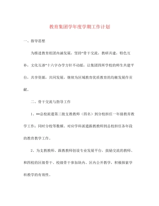 教育集团学年度学期工作计划