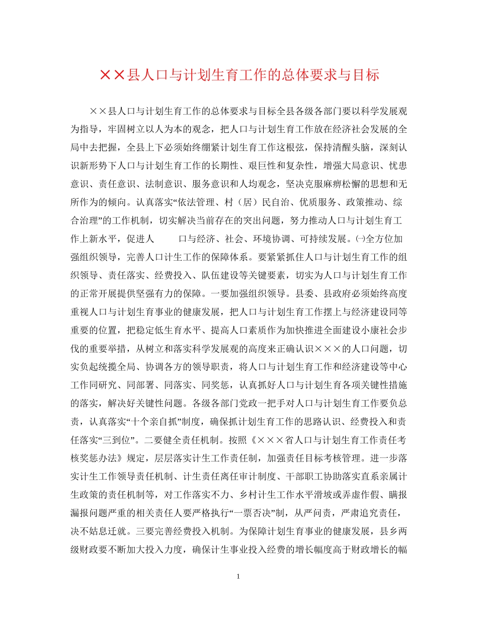 县人口与计划生育工作的总体要求与目标_第1页