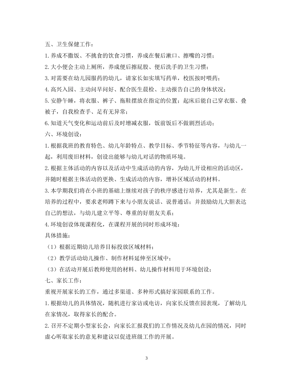 中班下学期个人计划_第3页