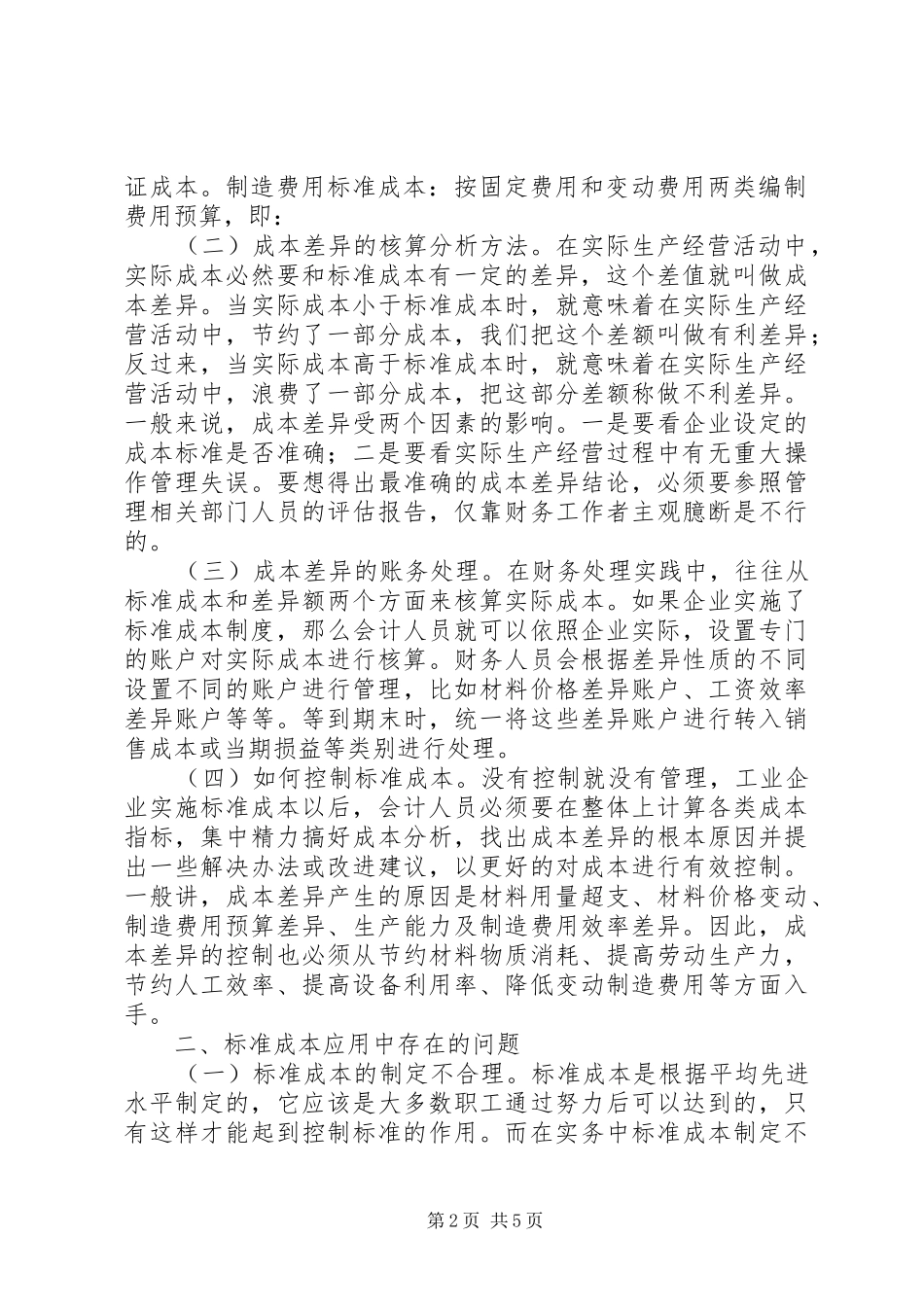 标准成本制度在工业企业中的运用_第2页
