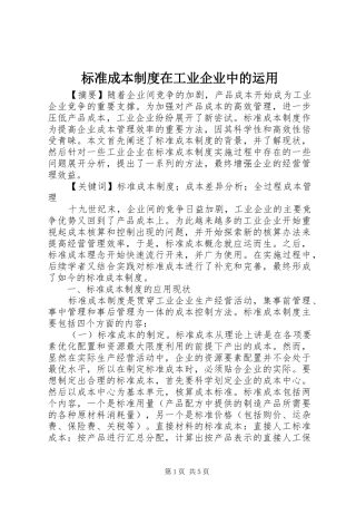 标准成本制度在工业企业中的运用