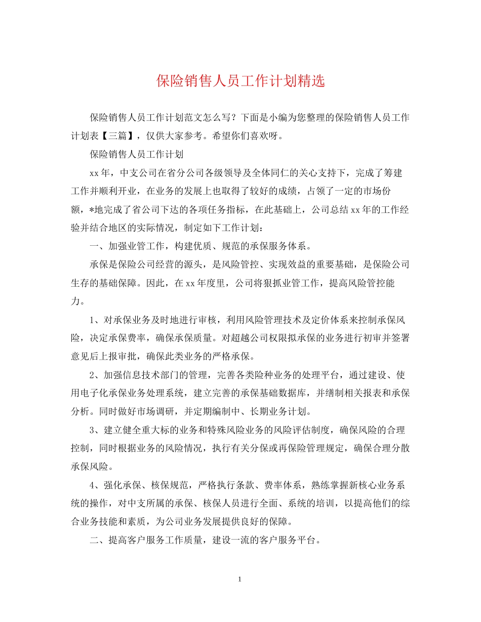 保险销售人员工作计划精选_第1页