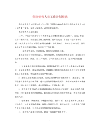 保险销售人员工作计划精选
