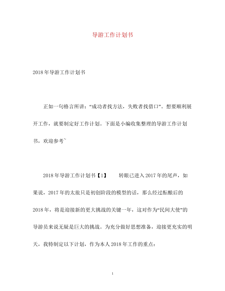导游工作计划书2_第1页