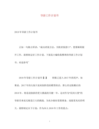 导游工作计划书2