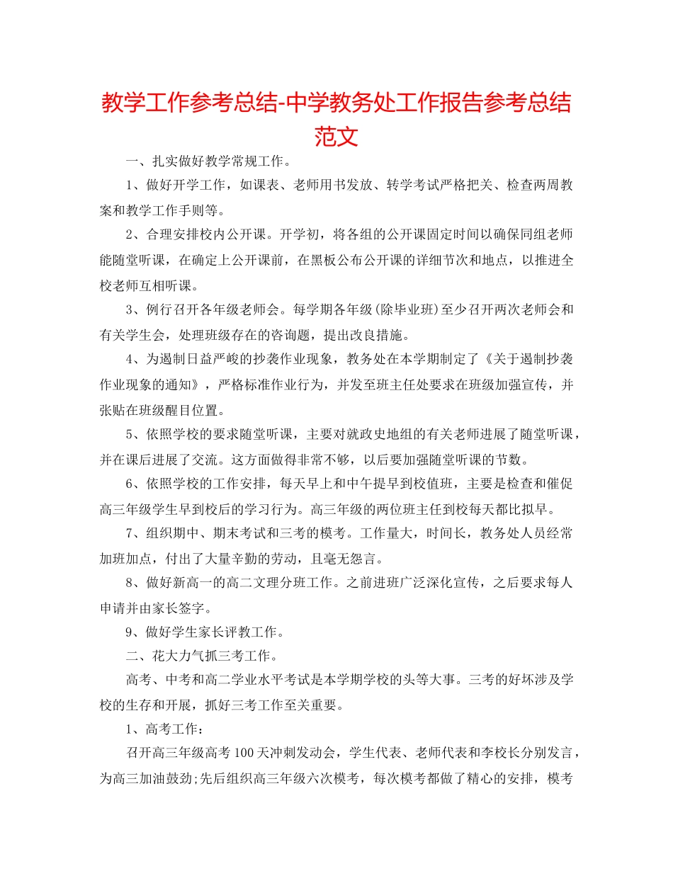 教学工作参考总结-教务处工作报告参考总结范文 _第1页