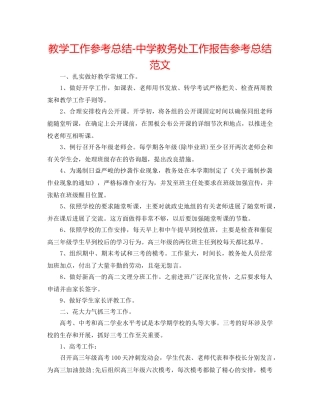 教学工作参考总结-教务处工作报告参考总结范文 