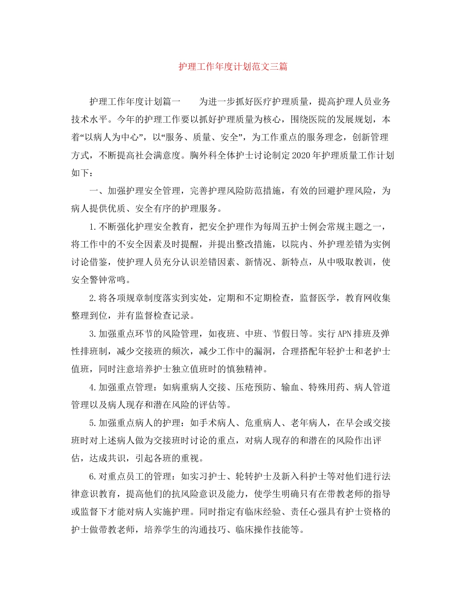 护理工作年度计划范文三篇_第1页