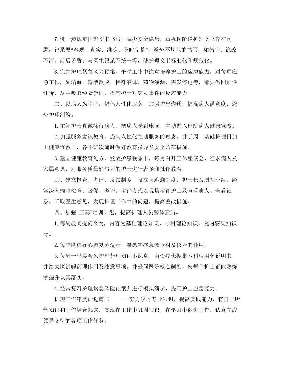 护理工作年度计划范文三篇_第2页
