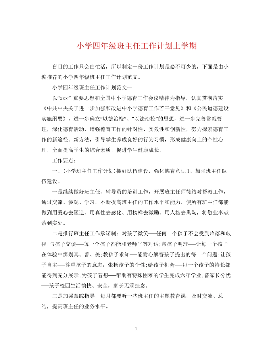 小学四年级班主任工作计划上学期_第1页