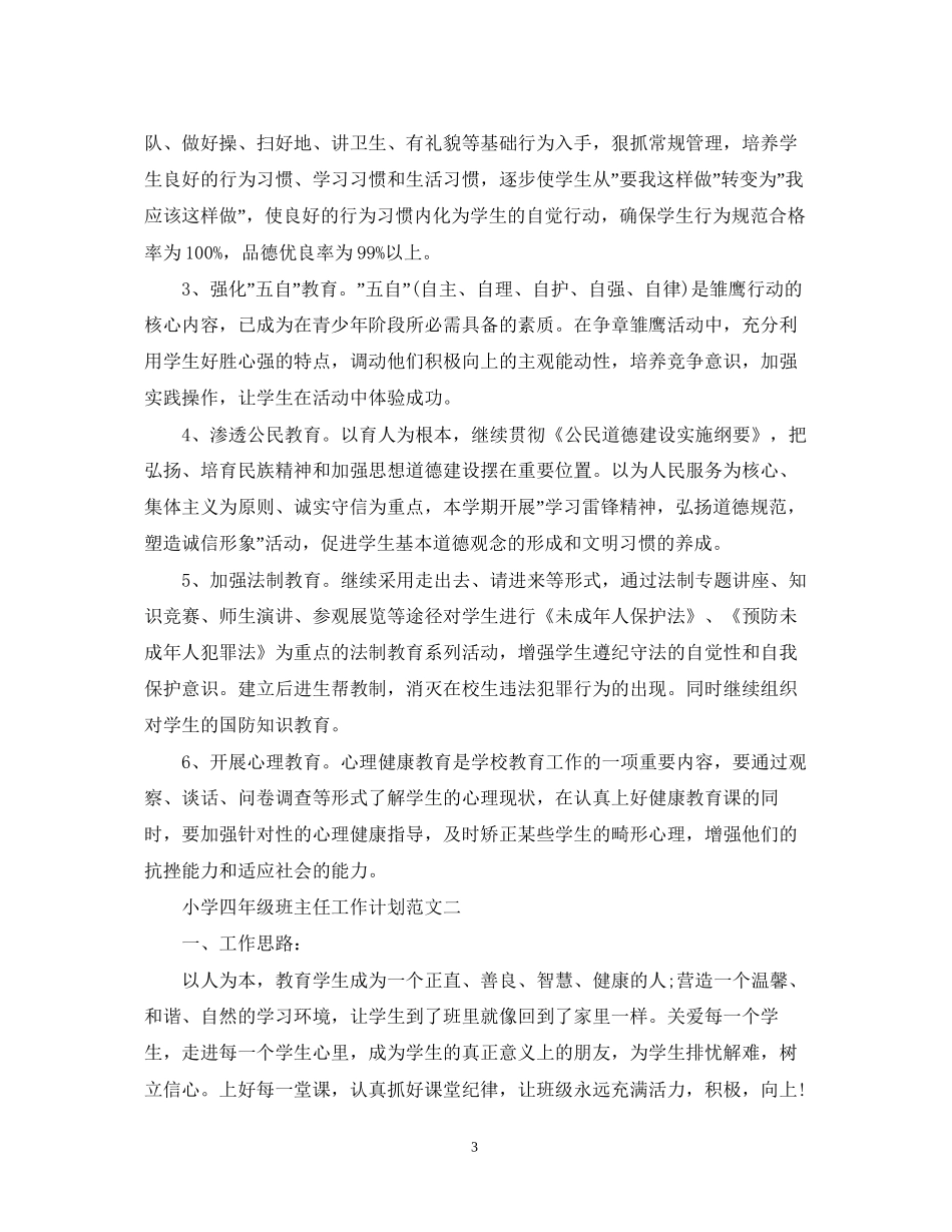 小学四年级班主任工作计划上学期_第3页