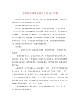 小学四年级班主任工作计划上学期