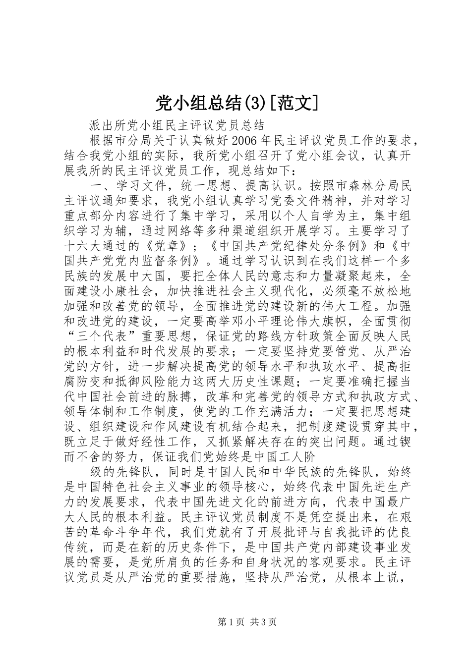 党小组总结(7)[范文]_第1页