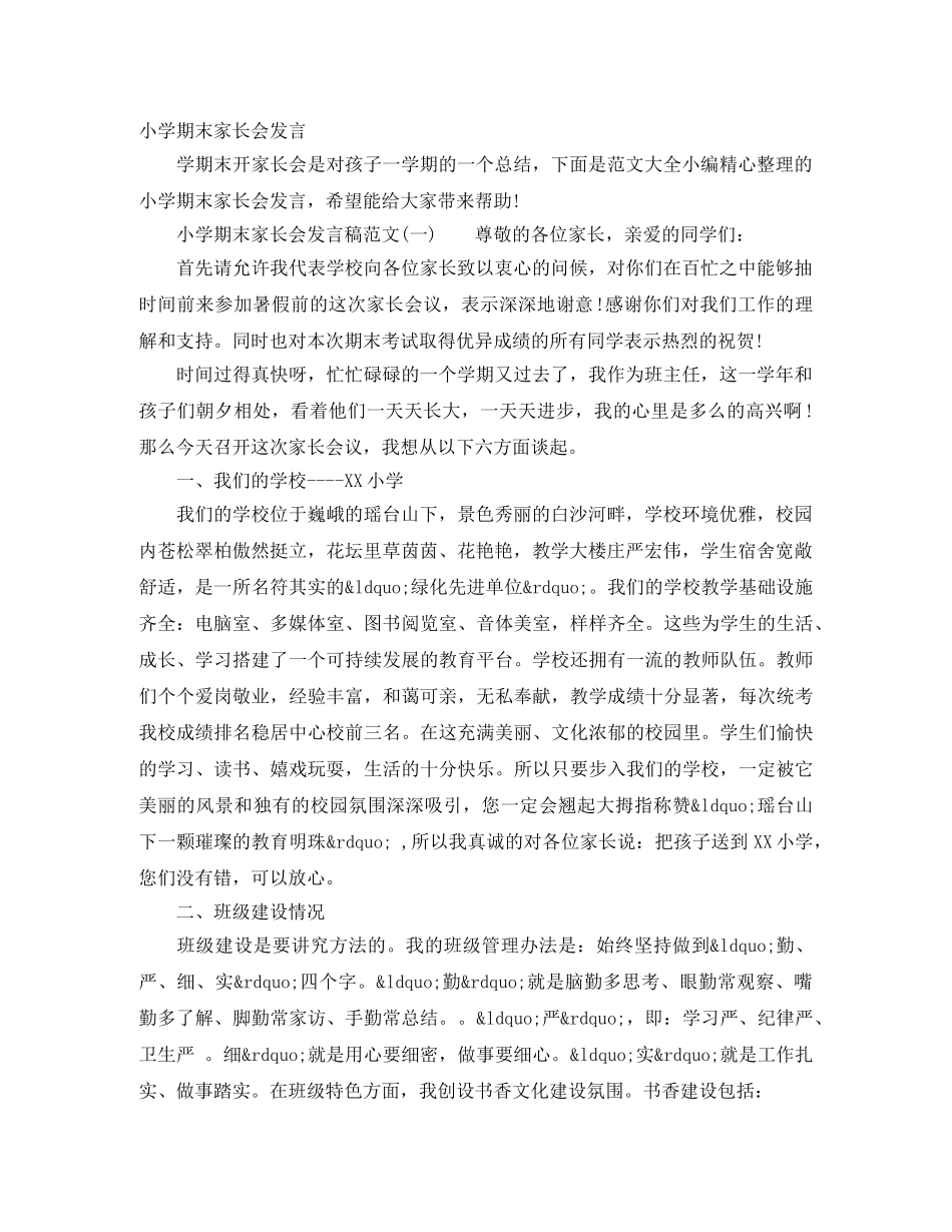 小学期末家长会发言 _第1页