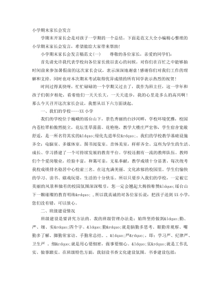 小学期末家长会发言 