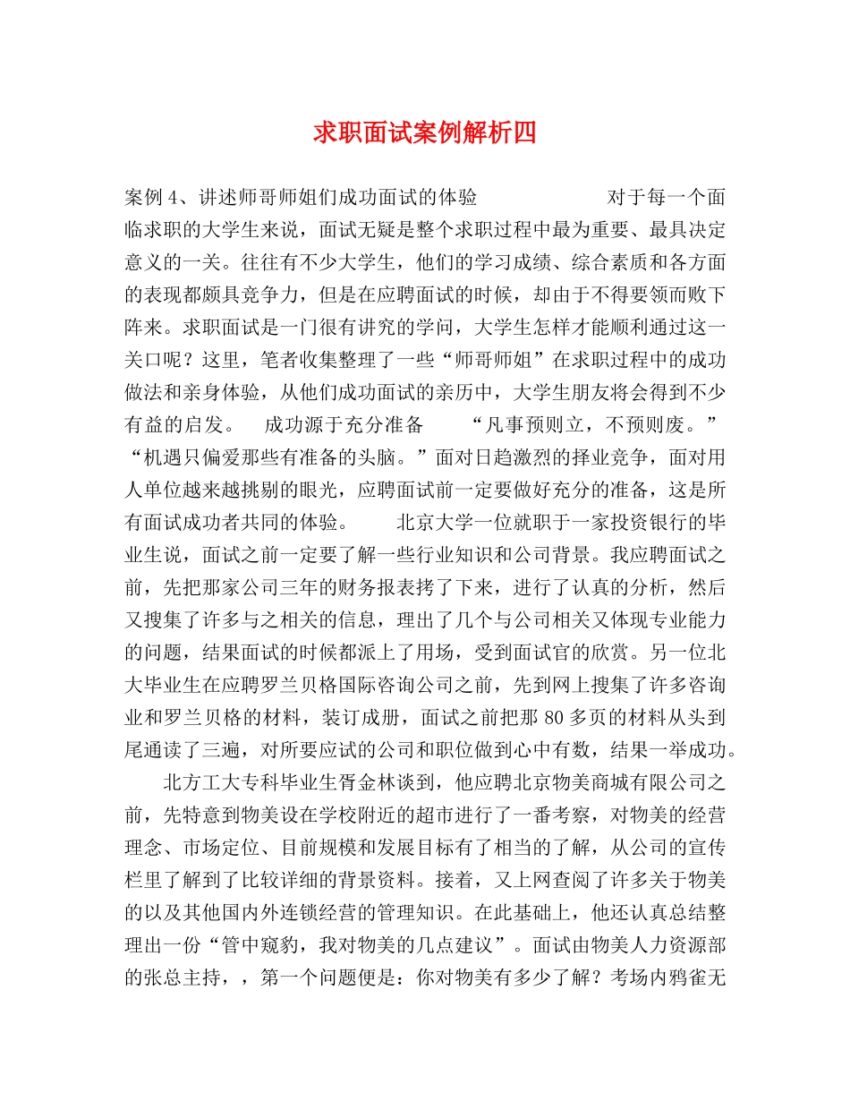 求职面试案例解析四 _第1页
