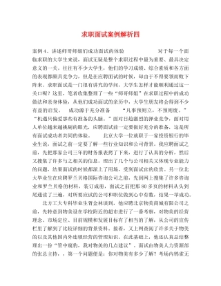 求职面试案例解析四 