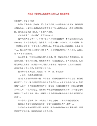 刘强东《如何用三张表管理75000人》励志演讲稿 