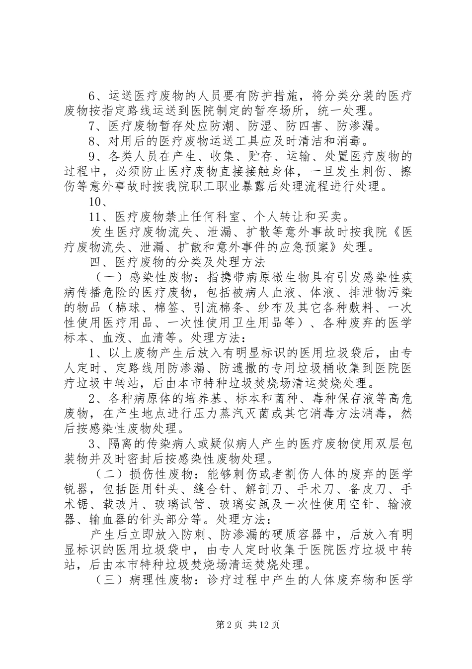爱爱医资源四川大学华西医院医疗废物管理制度(修订版)[推荐5篇]_第2页