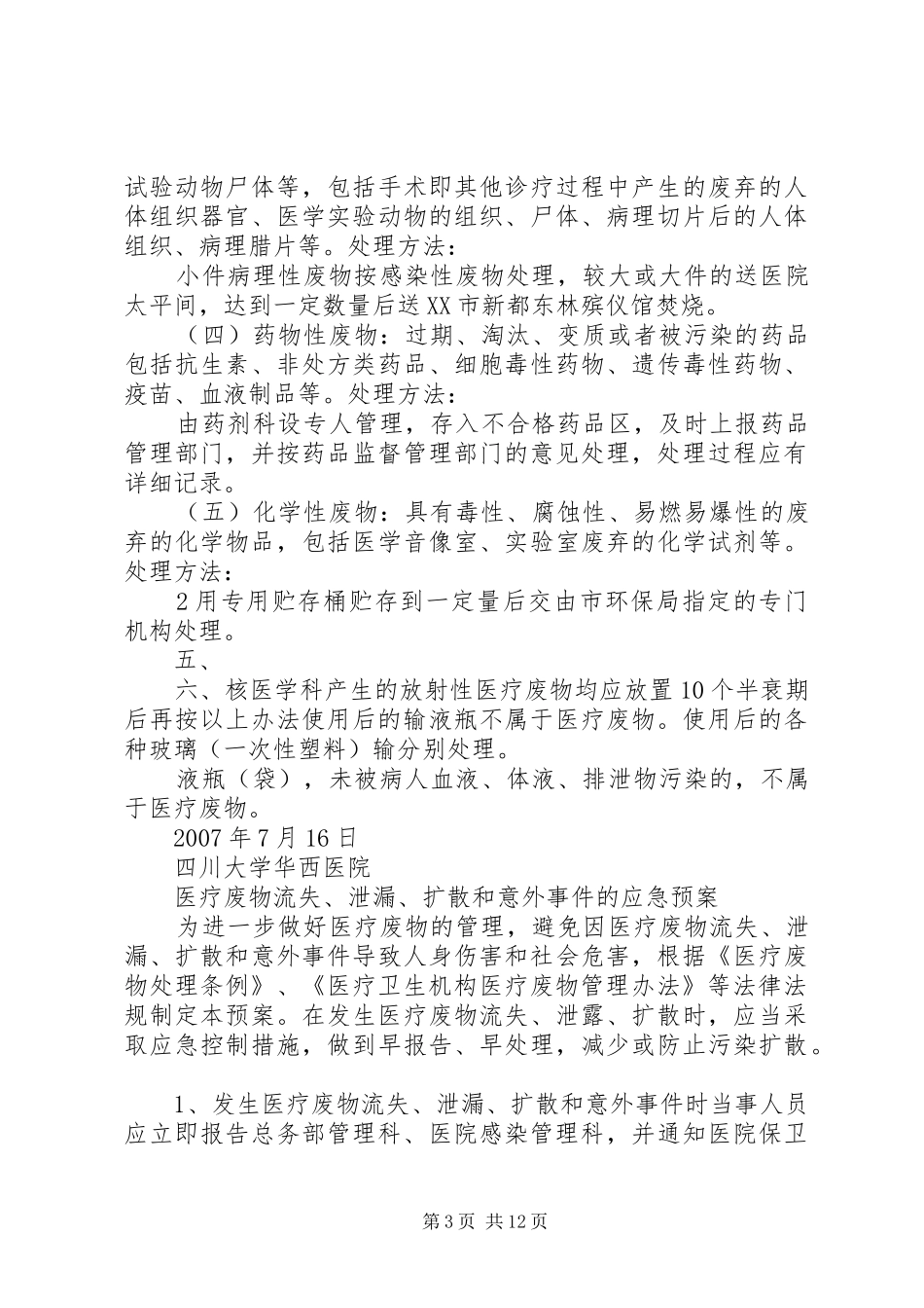 爱爱医资源四川大学华西医院医疗废物管理制度(修订版)[推荐5篇]_第3页