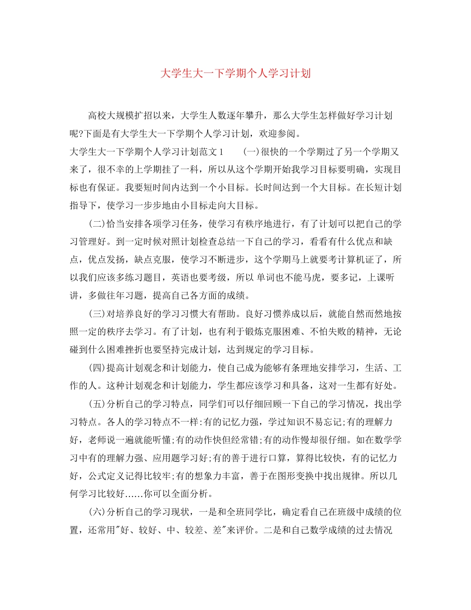 大学生大一下学期个人学习计划_第1页