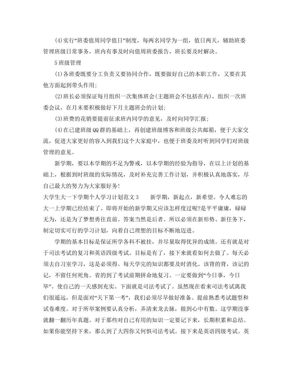 大学生大一下学期个人学习计划_第3页